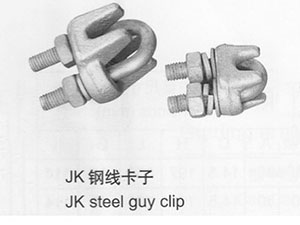 钢线卡子JK-1,JK-2,JK-3