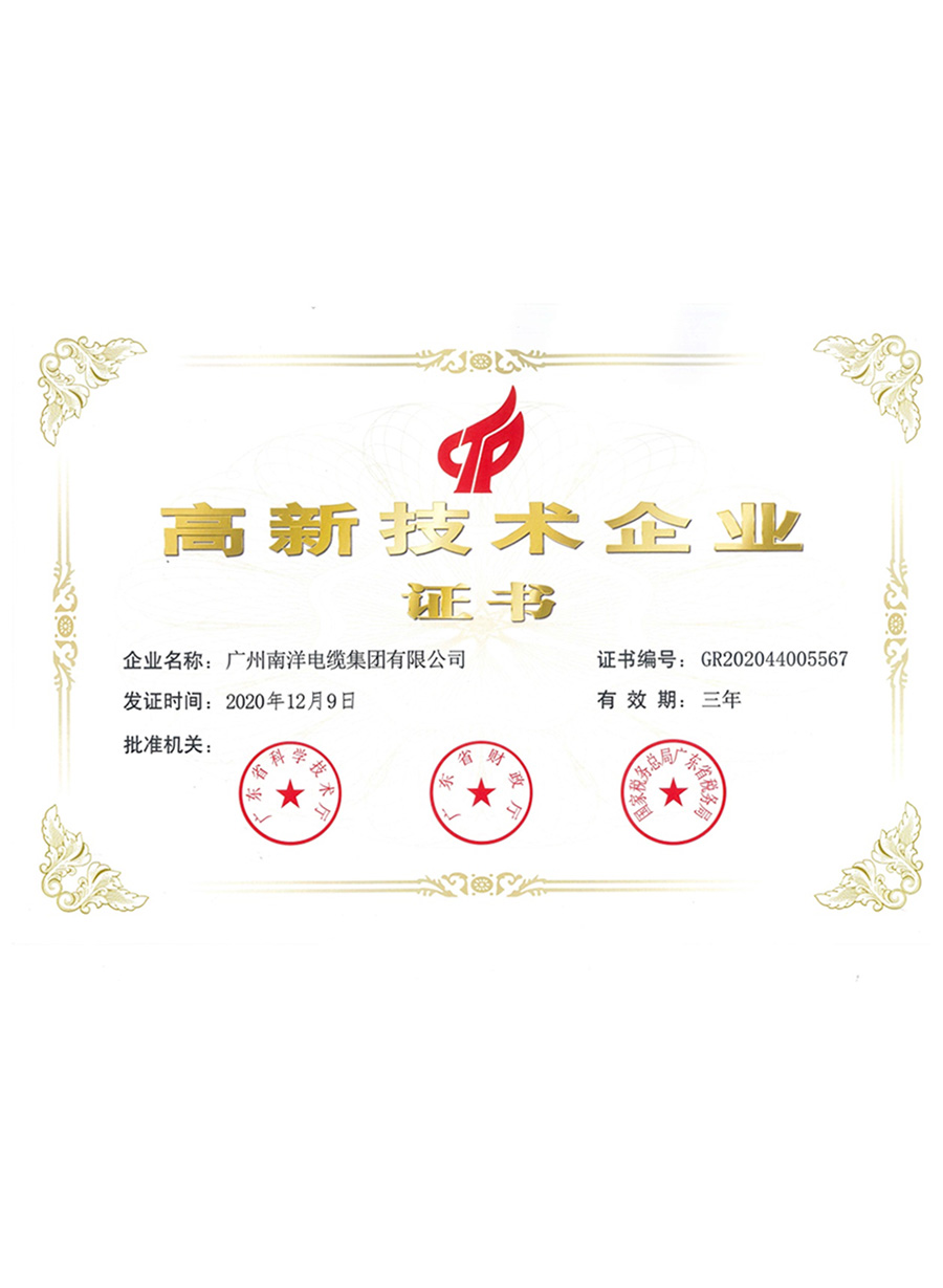 高新技术企业证书