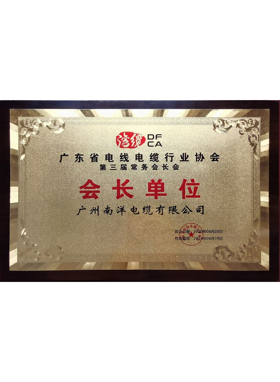 广东省电线电缆行业协...