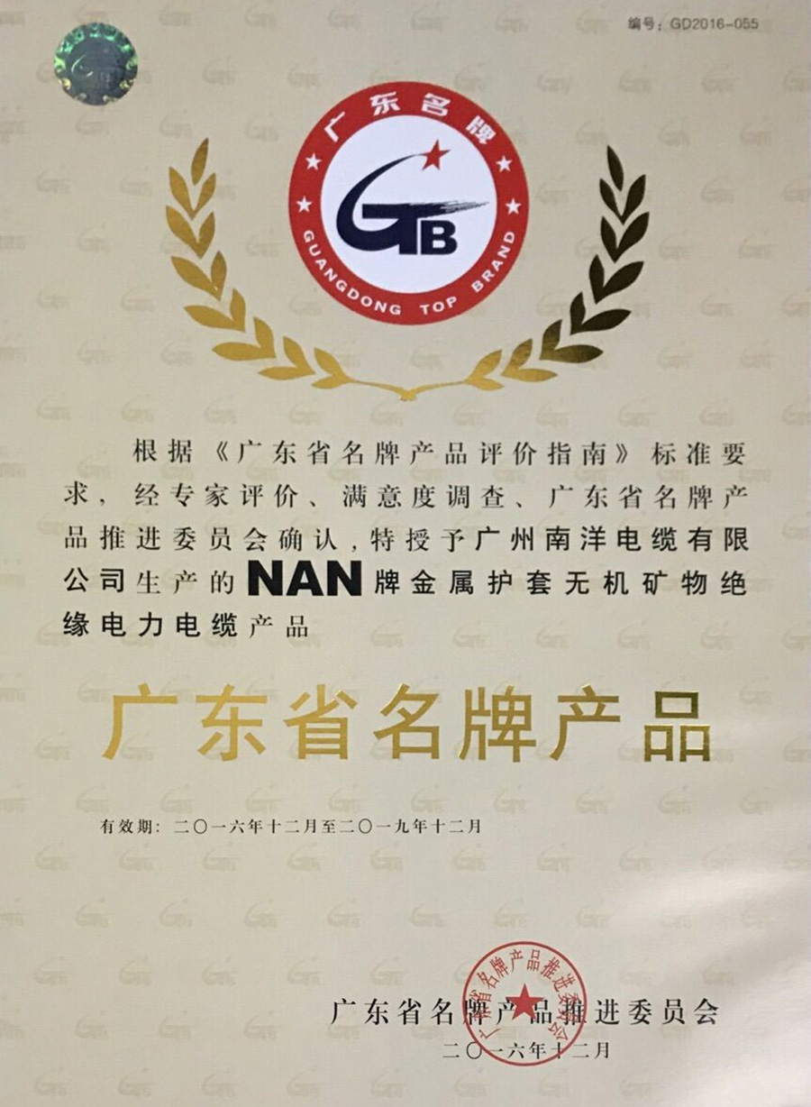 广东省名牌产品证书