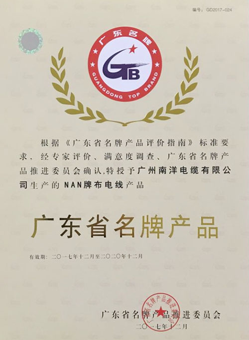 广东省名牌产品证书