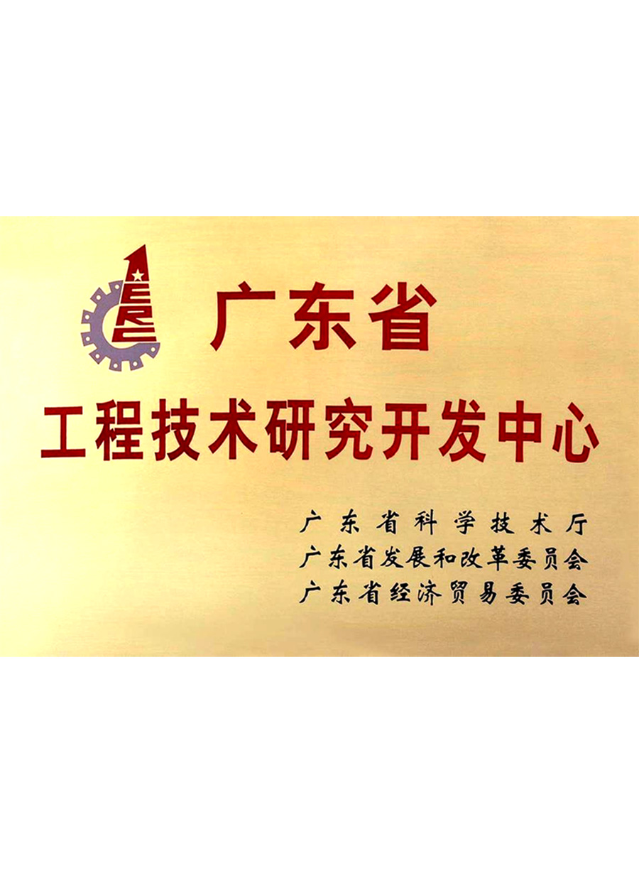 广东省工程技术研究开...