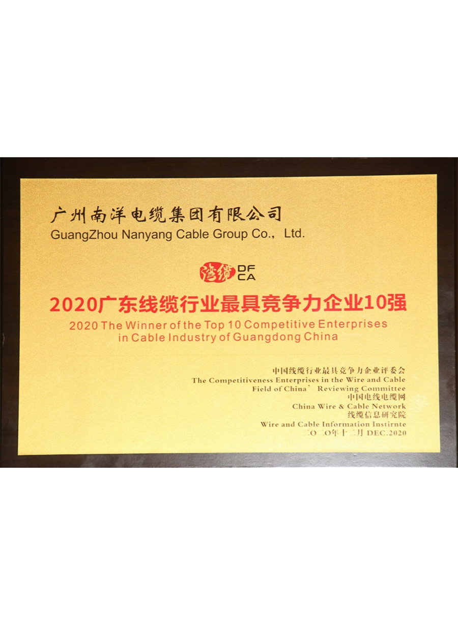2020年度广东线缆...