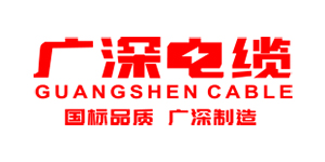 广深电缆