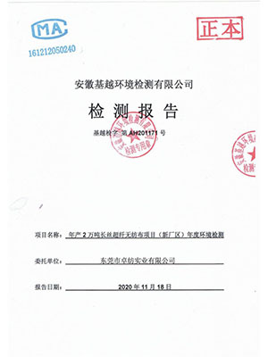 超纤无纺布环境检测报...