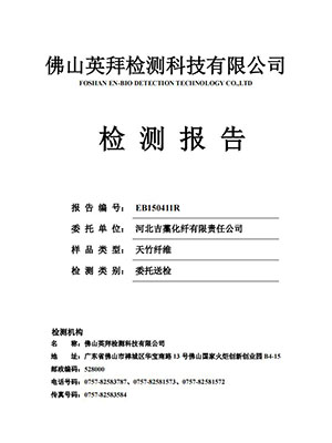 天竹纤维生物降解EB...