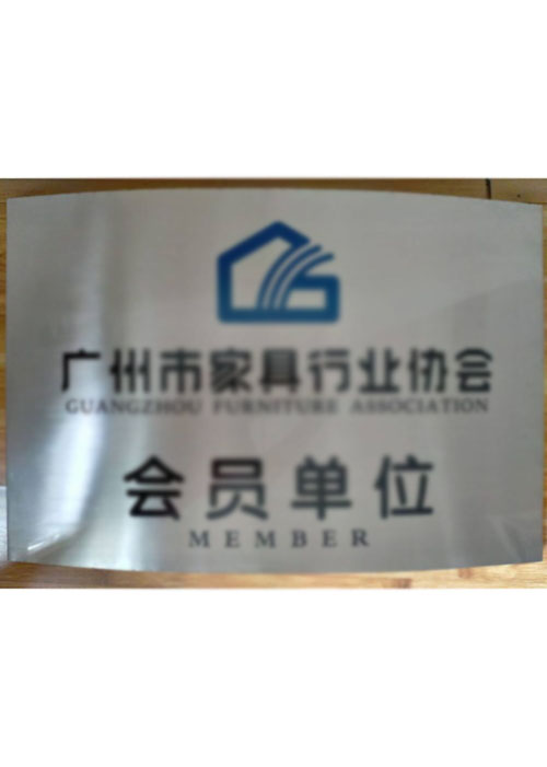 广州市家具行业协会