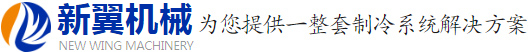 东莞市新翼机械设备有限公司  为您提供一整套制冷系统解决方案