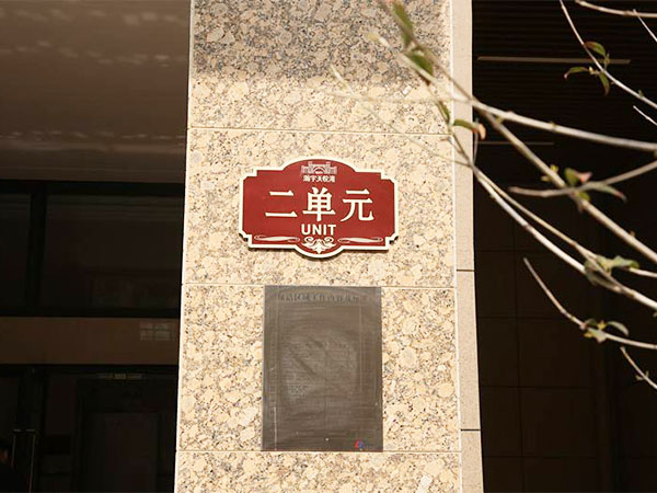 小区标牌