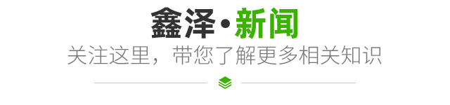 鑫泽新闻