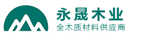 东莞市永晟木业有限公司