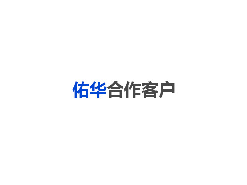 佑华合作客户