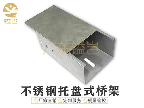 不锈钢托盘式桥架