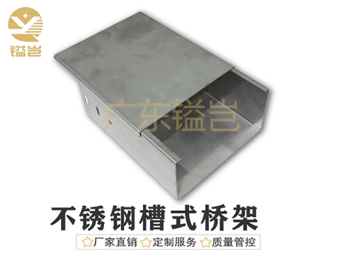 不锈钢槽式电缆桥架