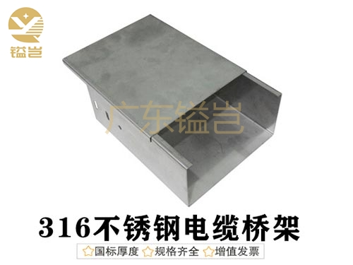 316不锈钢电缆桥架