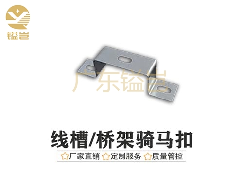 线槽-桥架骑马扣