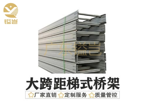 大跨距梯式电缆桥架