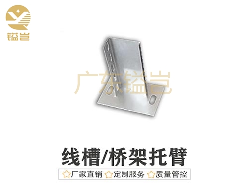 线槽-桥架托臂