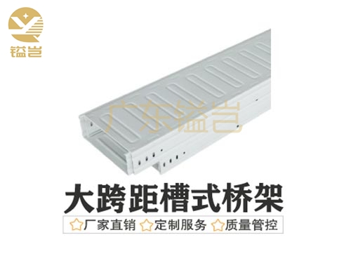 大跨距槽式电缆桥架