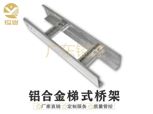 铝合金梯式电缆桥架