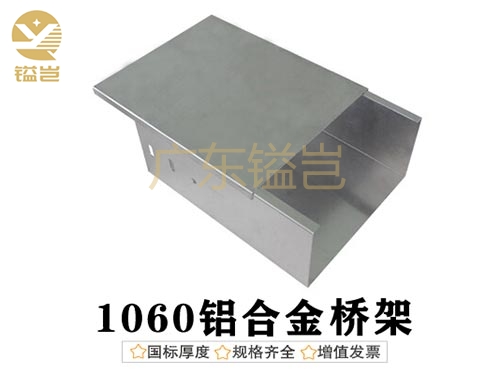 1060铝合金电缆桥...