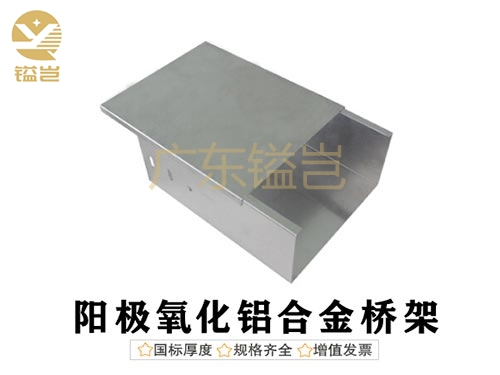 阳极氧化铝合金桥架