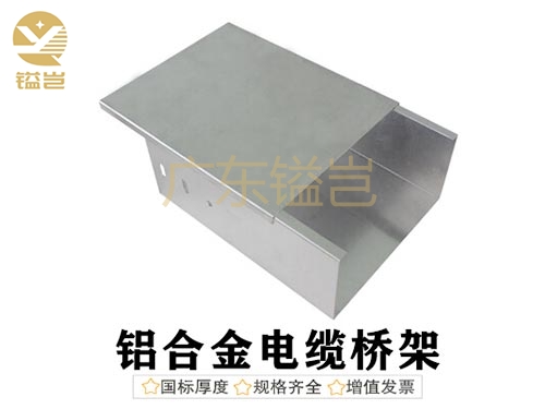 铝合金电缆桥架