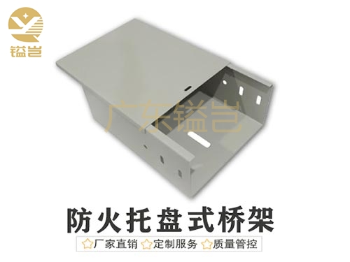 防火托盘式电缆桥架