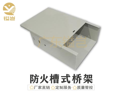 防火槽式电缆桥架