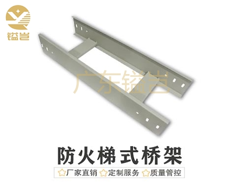 防火梯式电缆桥架