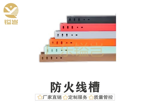 防火线槽