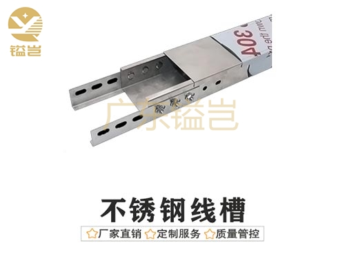 不锈钢线槽