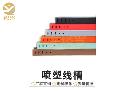 喷塑线槽