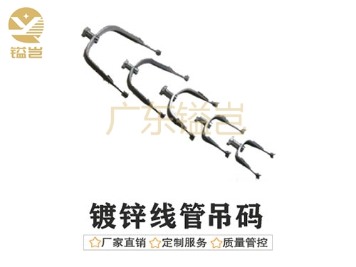 镀锌线管吊码