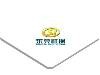 东莞社保局