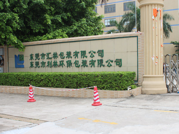 东莞汇林包装有限公司...