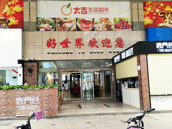 肇庆好世界购物广场保...