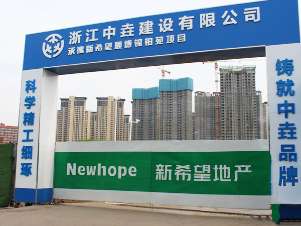 浙江中垚建设有限公司...