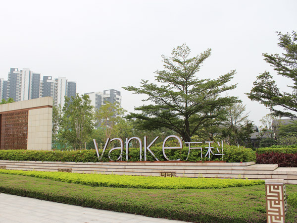 万科集团保安服务