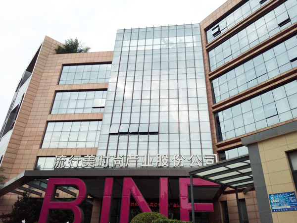 流行美时尚产业股份公...