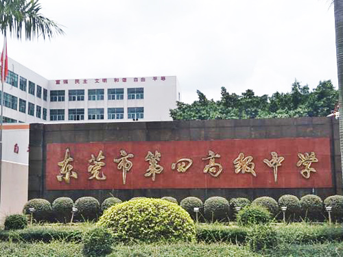 东莞市第四高级中学保...