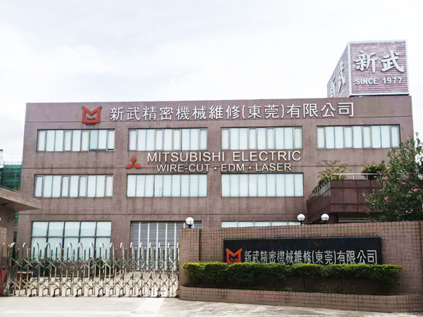 新武精密机械维修(东...