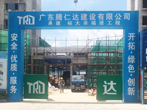 广东滕仁达建设有限公...