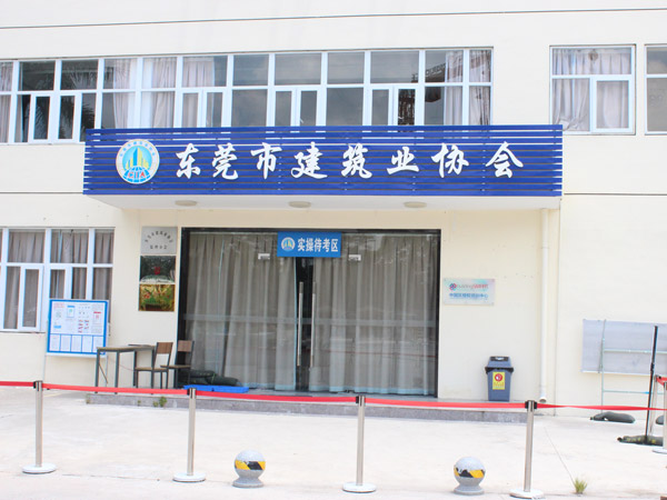 东莞市建筑业协会保安...