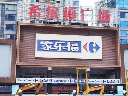 家乐福保安服务