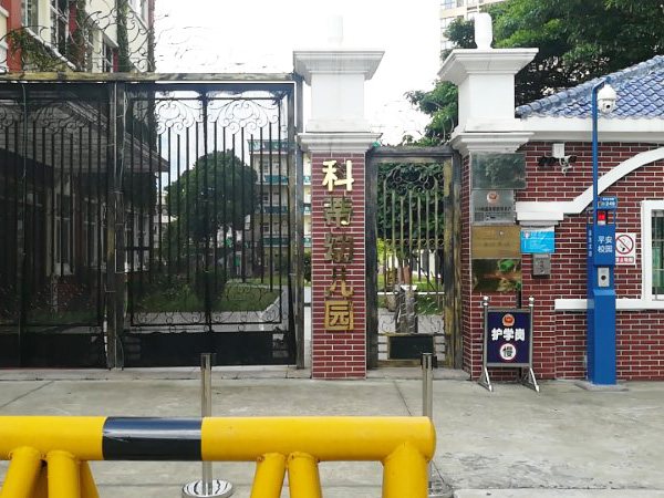 科蒂幼儿园保安服务