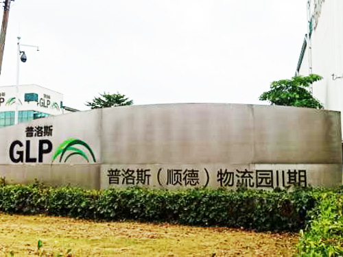 普洛斯(顺德)物流园...