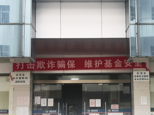 东莞医疗保障局高埗分...