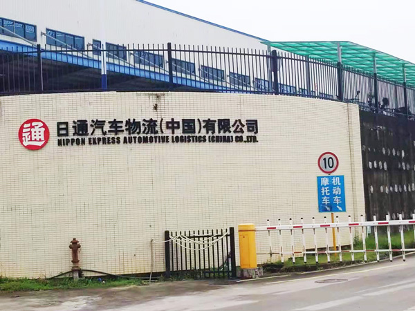 日通汽车物流(中国)...