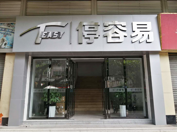 停容易保安服务